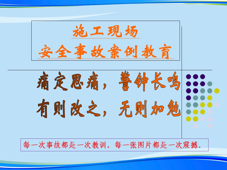 建筑施工现场安全事故案例教育讲解.完整版PPT资料课件.ppt_第1页