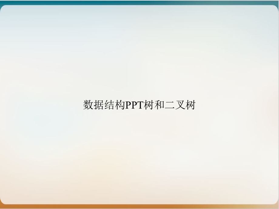 数据结构树和二叉树实用课件.ppt_第1页