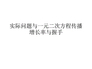 实际问题与一元二次方程传播增长率与握手ppt课件.ppt