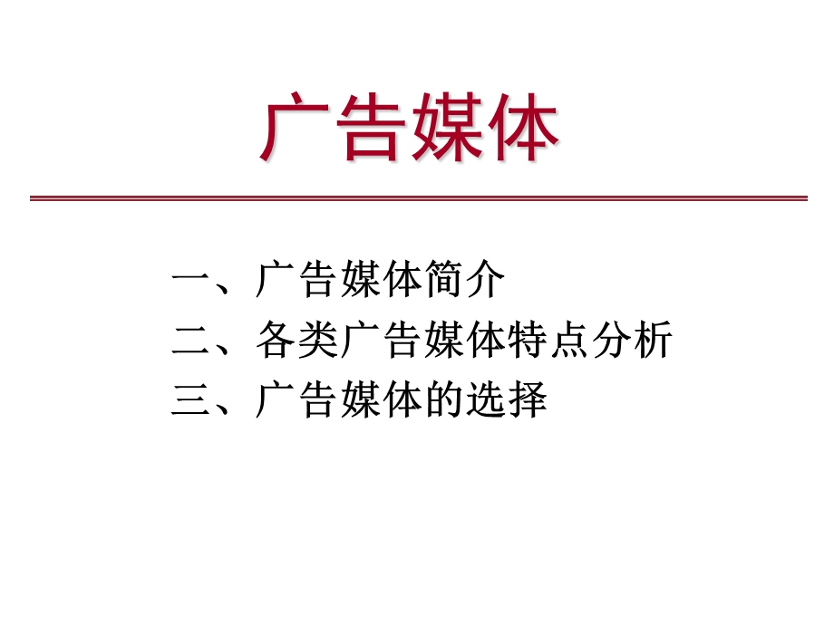 广告媒体各类特点PPT模版课件.ppt_第1页