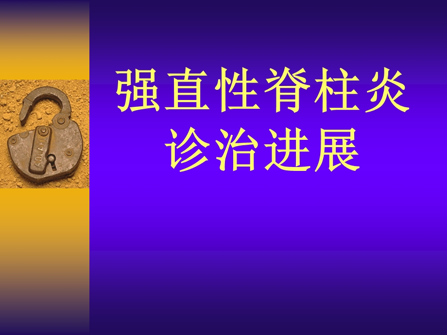 强直性脊柱炎诊治 课件.ppt_第1页