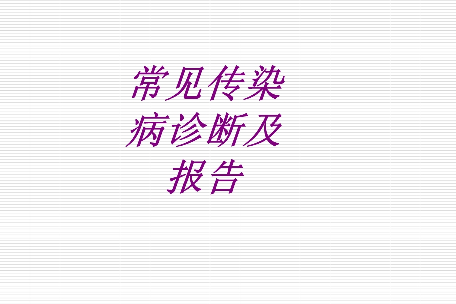 常见传染病诊断及报告培训ppt课件.ppt_第1页