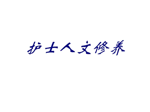 护士人文修养培训ppt课件.ppt