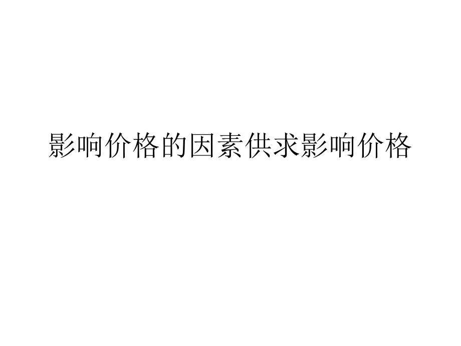 影响价格的因素供求影响价格课件.ppt_第1页