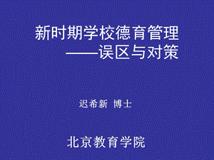 新时期学校德育工作课件.ppt