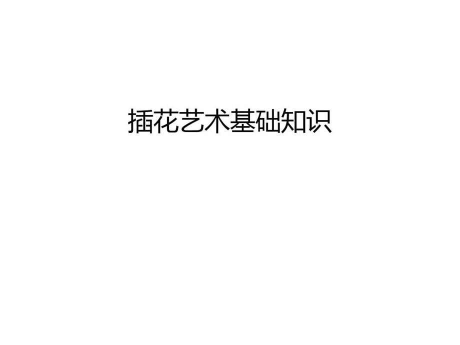 插花艺术基础知识上课讲义课件.ppt_第2页