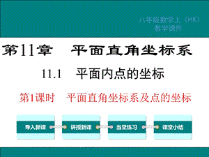 沪科版八年级数学上册第11章平面直角坐标系教学ppt课件.ppt