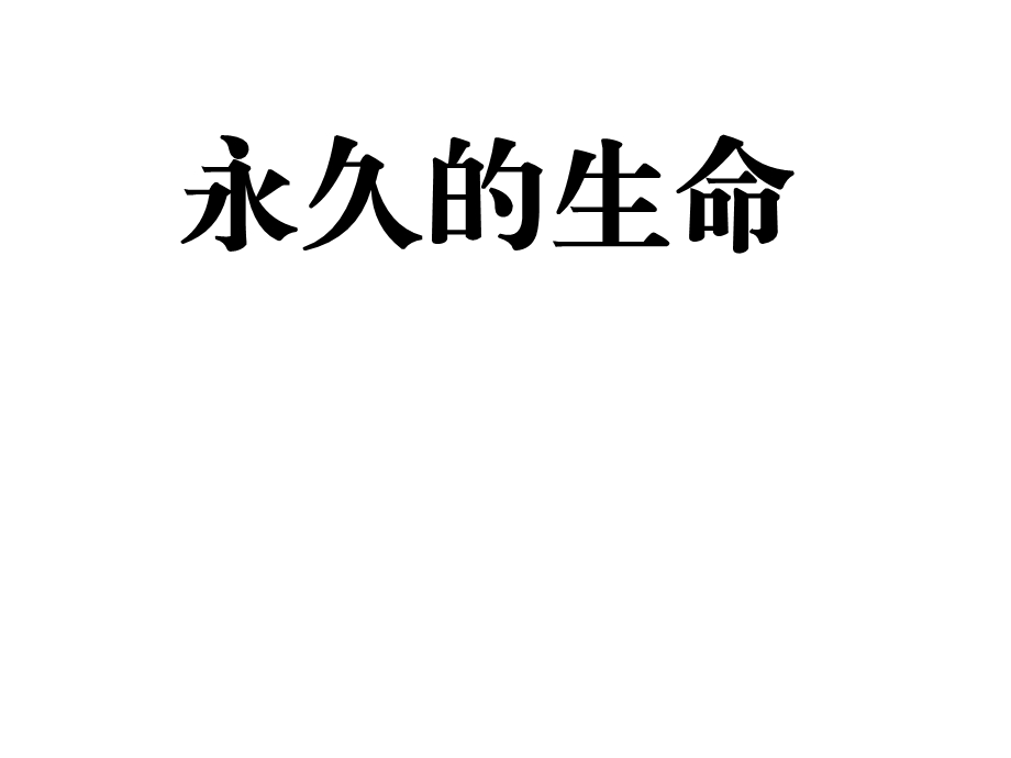 永久的生命汇报ppt课件.ppt_第1页