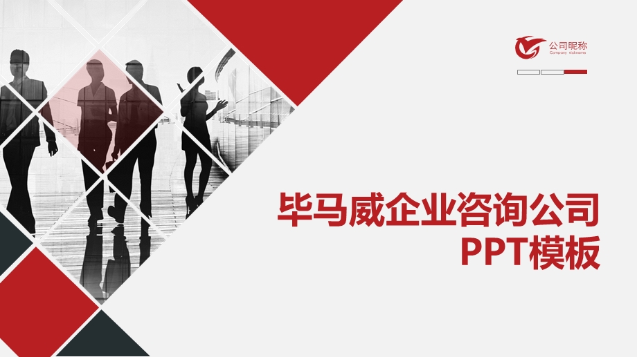 某企业咨询公司PPT模板课件.pptx_第1页