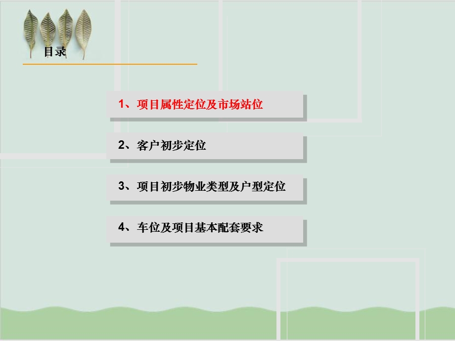 房地产项目定位报告课件.ppt_第2页