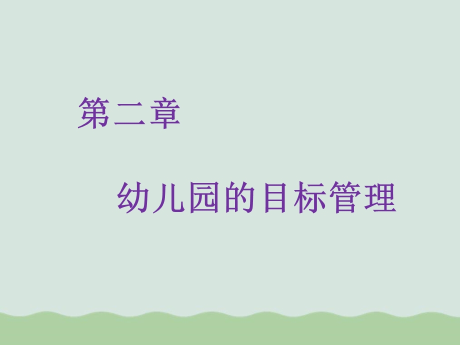 幼儿园的目标管理课件.ppt_第1页