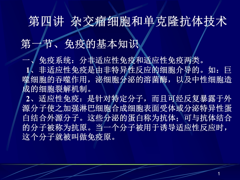 杂交瘤技术和单克隆抗体技术课件.ppt_第1页