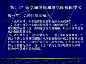 杂交瘤技术和单克隆抗体技术课件.ppt