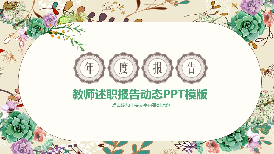 教师述职报告动态模版ppt通用模板精选课件.pptx_第1页