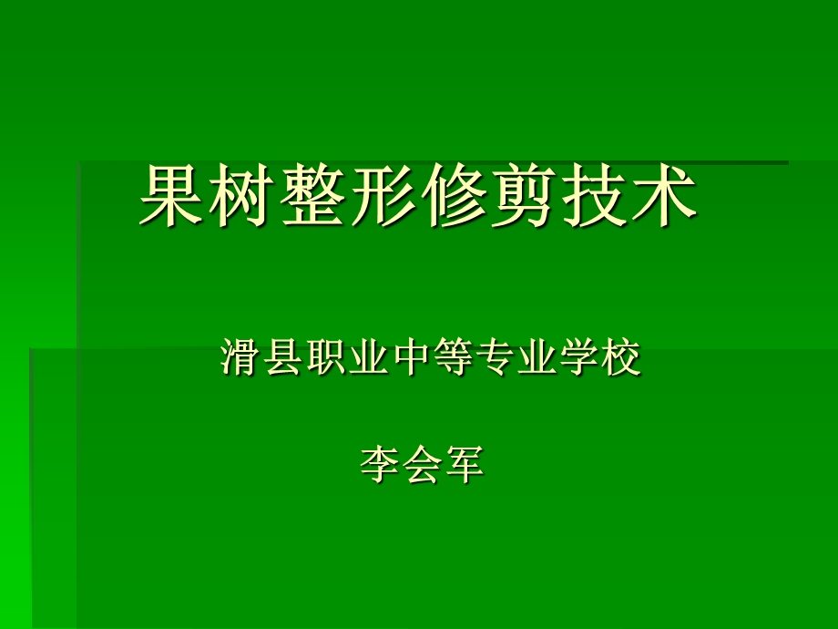 果树整形修剪技术ppt课件培训讲学.ppt_第1页