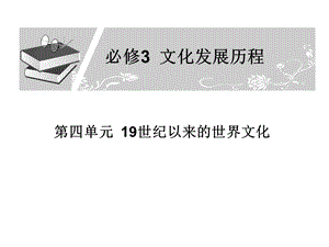 必修三 第四单元课件.ppt