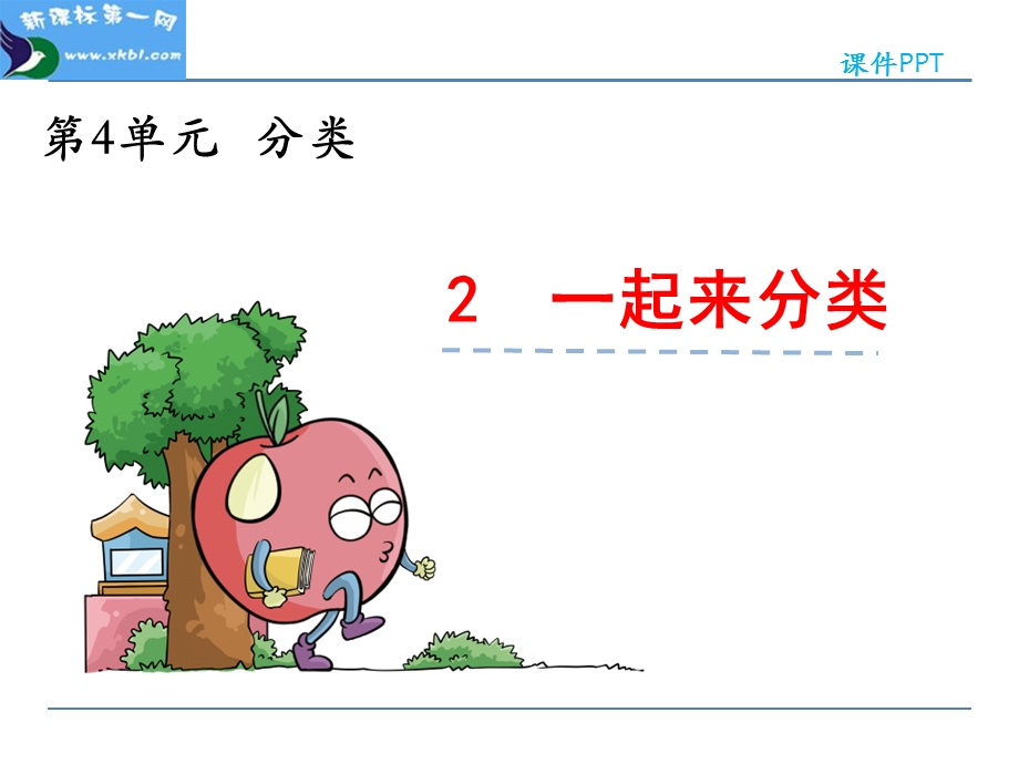 小学一年级数学上册4.2 一起来分类ppt课件.ppt_第1页