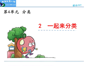 小学一年级数学上册4.2 一起来分类ppt课件.ppt