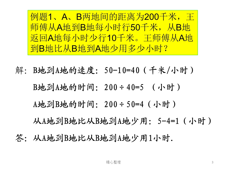 小学奥数行程问题之相遇ppt课件.ppt_第3页