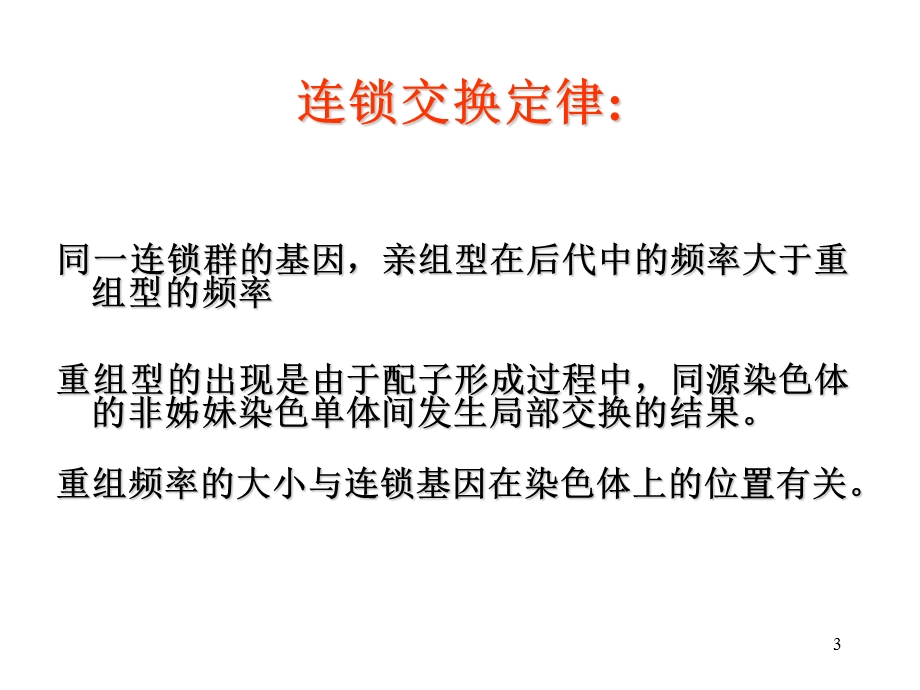 摩尔根与遗传的第三定律课件.ppt_第3页