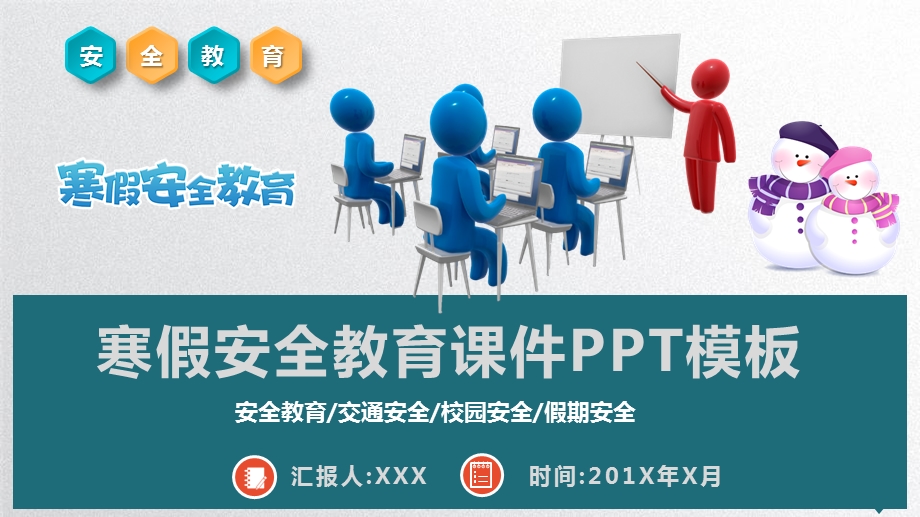 寒假安全教育知识讲座PPT模板课件.pptx_第1页