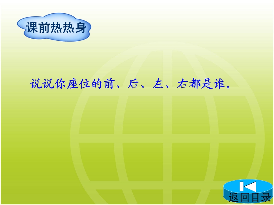 新人教版三年级数学下 第1单元 位置与方向(一)课件.pptx_第2页