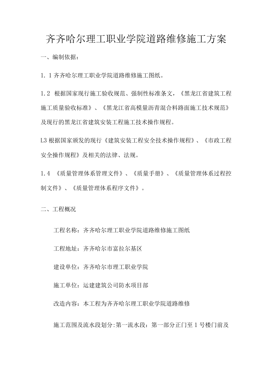 齐齐哈尔理工职业学院道路维修施工方案.docx_第1页