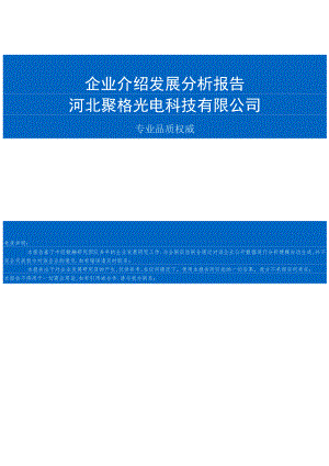 河北聚格光电科技有限公司介绍企业发展分析报告.docx