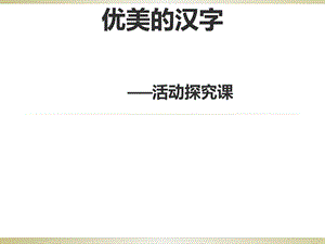 活动探究课 优美的汉字课件.ppt