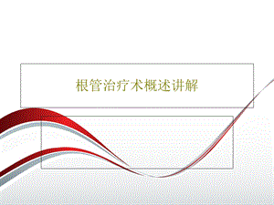 根管治疗术概述讲解课件.ppt