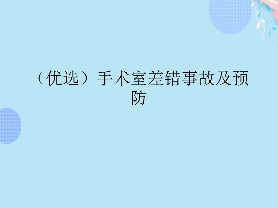 手术室差错事故及预防完整版课件.ppt_第2页