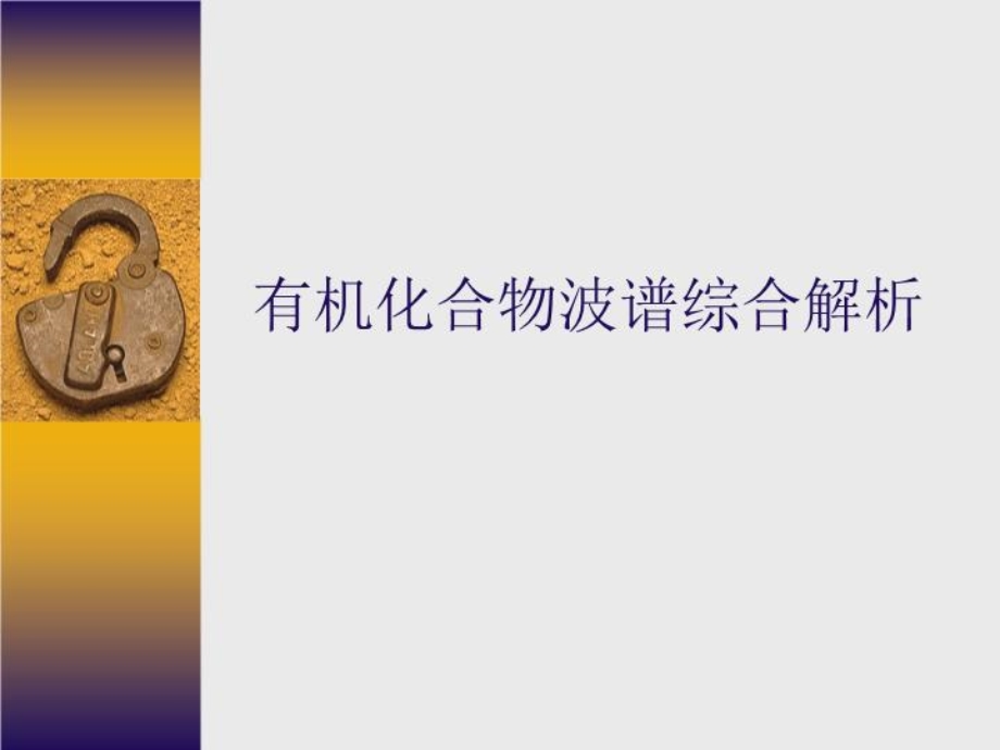 有机化合物波谱综合解析课件.ppt_第1页