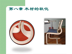 木材软化的处理方法课件.ppt