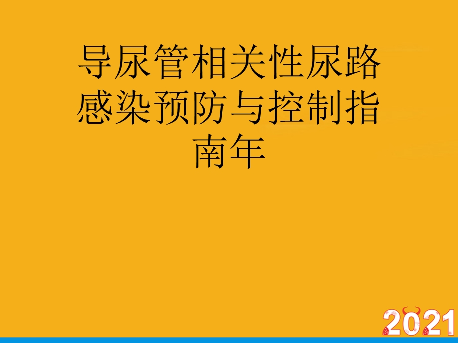 导尿管相关性尿路感染预防与控制指南年正式版课件.ppt_第1页