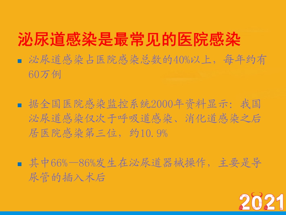 导尿管相关性尿路感染预防与控制指南年正式版课件.ppt_第2页