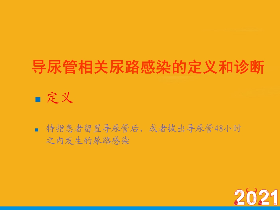 导尿管相关性尿路感染预防与控制指南年正式版课件.ppt_第3页