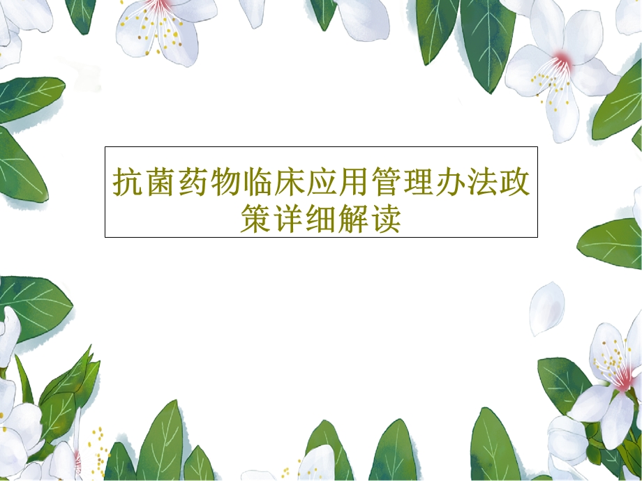 抗菌药物临床应用管理办法政策详细解读课件.ppt_第1页