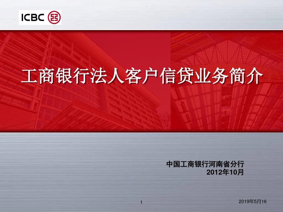 工商银行法人客户信贷业务简介课件.ppt_第2页