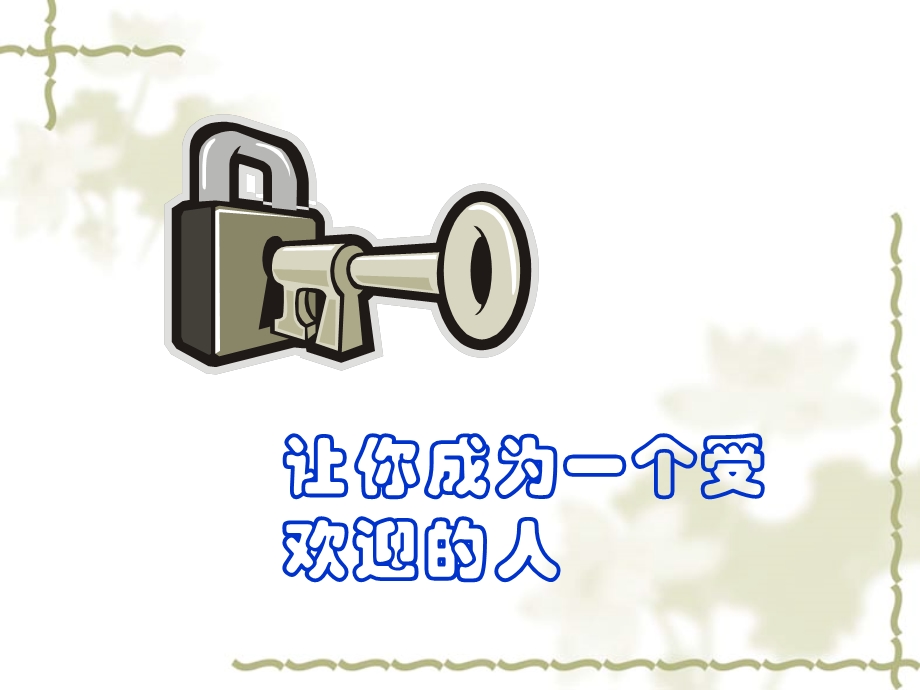 怎样让自己成为一个受欢迎人课件.ppt_第1页