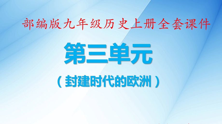 新部编版初三九年级上历史第三单元封建时代的欧洲全套ppt课件.ppt_第1页