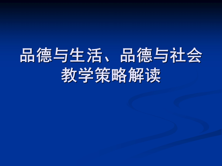 小学教师培训材料：《品德与生活》、《品德与社会》课堂教学策略解读 课件.ppt_第1页