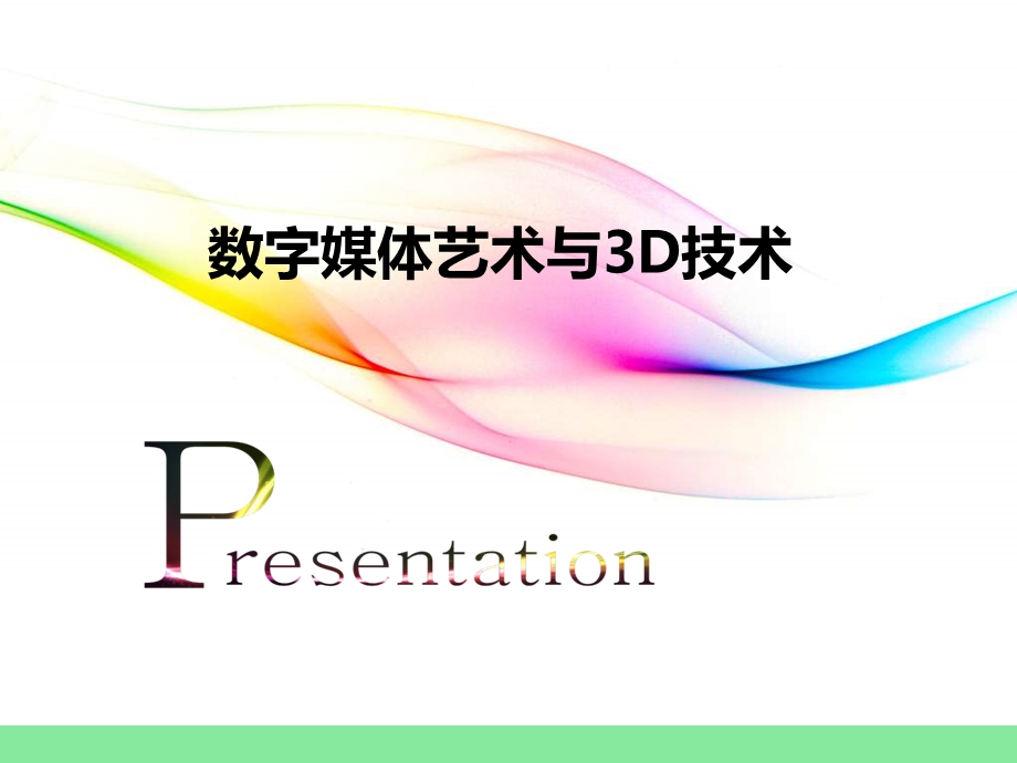 数字媒体艺术与3D技术资料课件.ppt_第1页