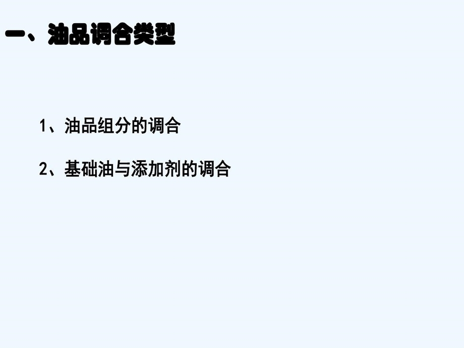 油品调和理论与实践课件.ppt_第3页