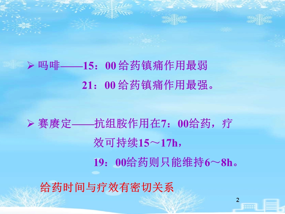 时辰药理学与临床合理用药2021完整版课件.ppt_第2页