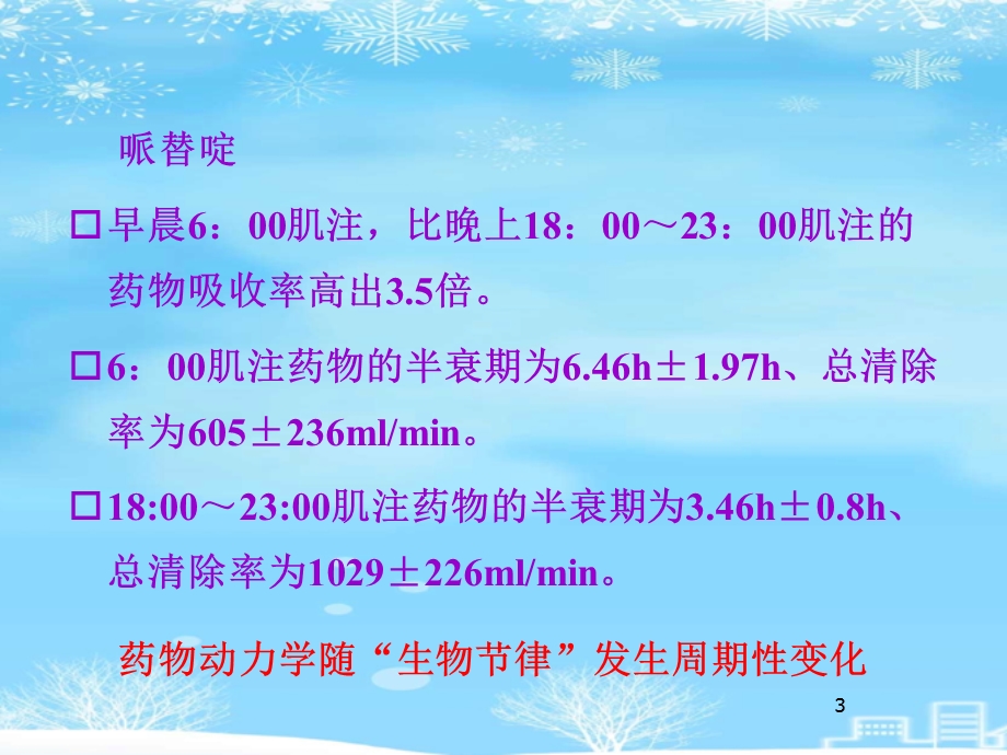 时辰药理学与临床合理用药2021完整版课件.ppt_第3页