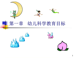 幼儿园科学教育目标课件.ppt