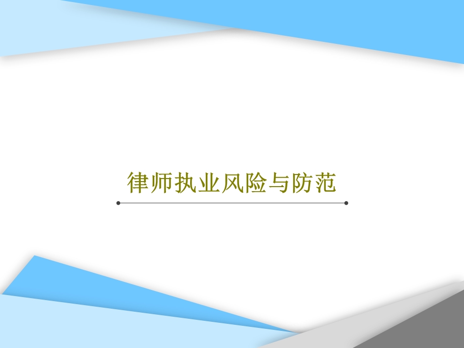 律师执业风险与防范课件.ppt_第1页