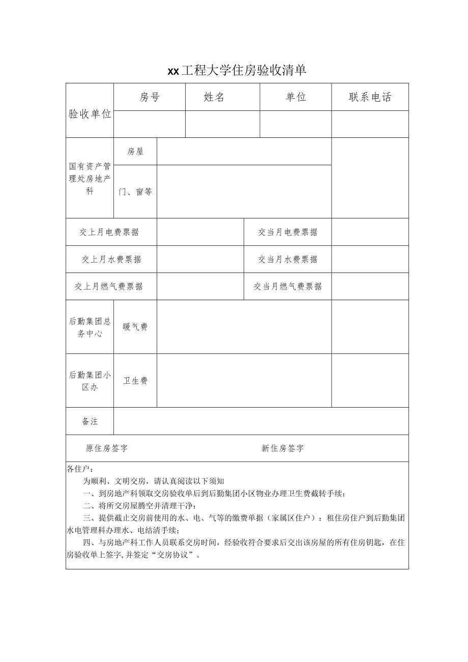 xx工程大学住房验收清单.docx_第1页