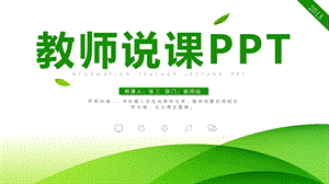 框架完整信息化教师说课ppt通用模板课件.pptx