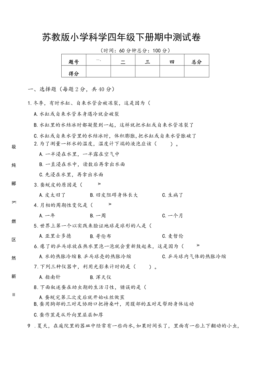 苏教版小学科学四年级下册期中测试卷附答案.docx_第1页